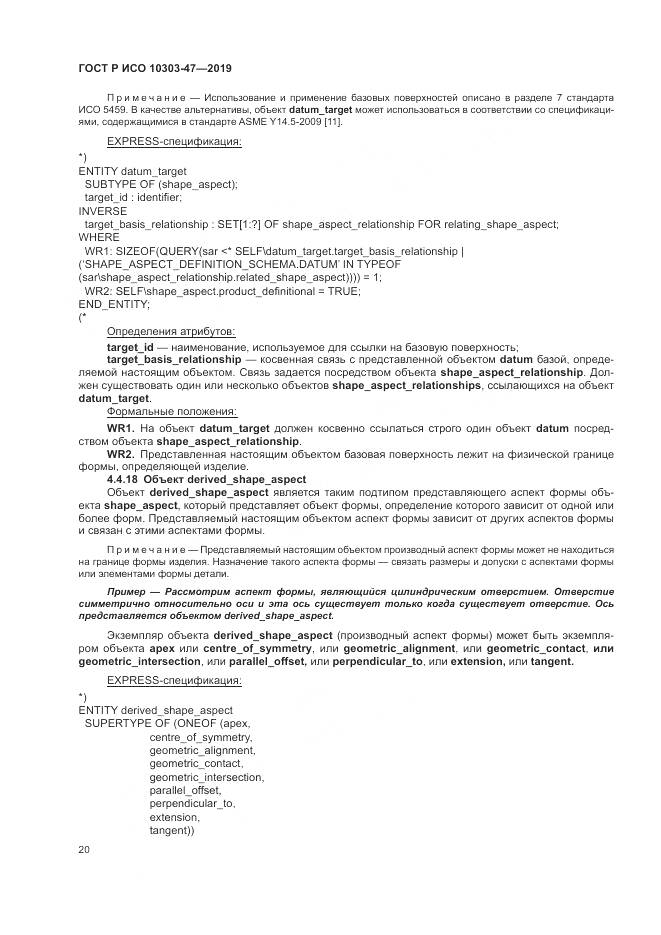 ГОСТ Р ИСО  10303-47-2019, страница 26