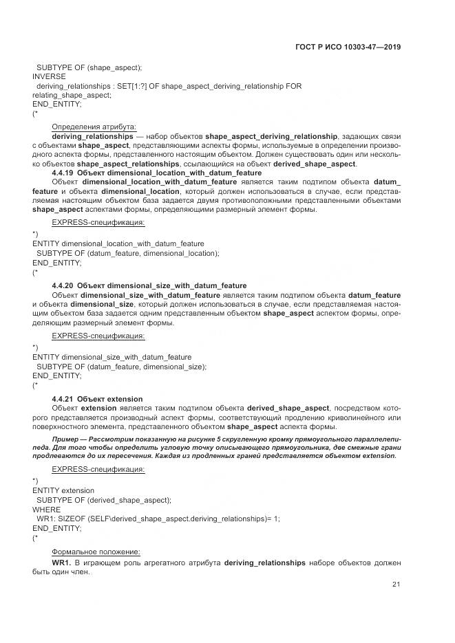 ГОСТ Р ИСО  10303-47-2019, страница 27