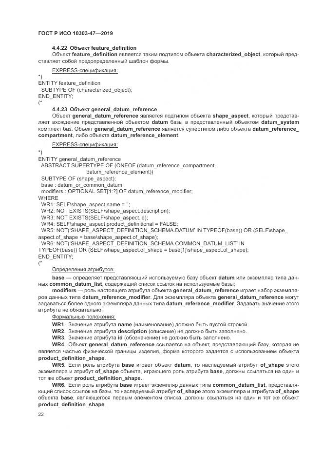 ГОСТ Р ИСО  10303-47-2019, страница 28