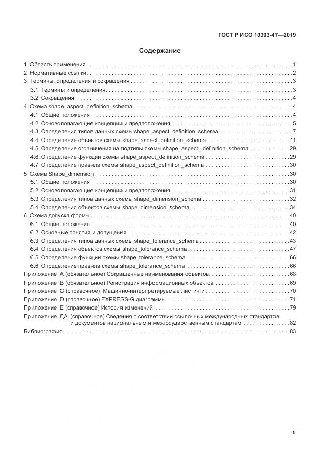 ГОСТ Р ИСО  10303-47-2019, страница 3