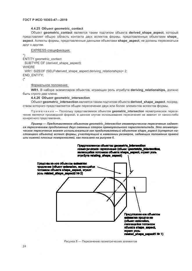 ГОСТ Р ИСО  10303-47-2019, страница 30