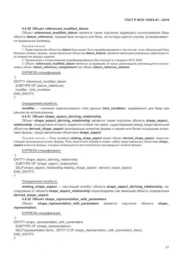 ГОСТ Р ИСО  10303-47-2019, страница 33