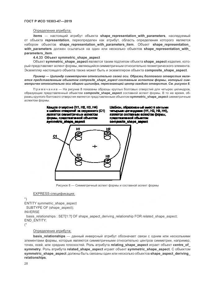 ГОСТ Р ИСО  10303-47-2019, страница 34