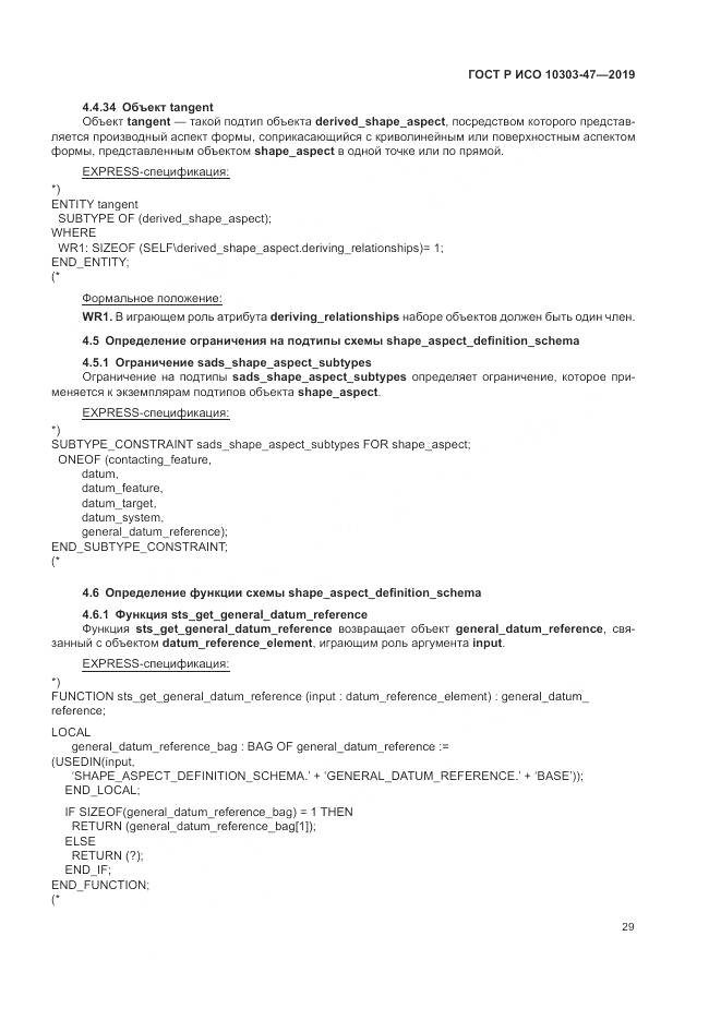 ГОСТ Р ИСО  10303-47-2019, страница 35