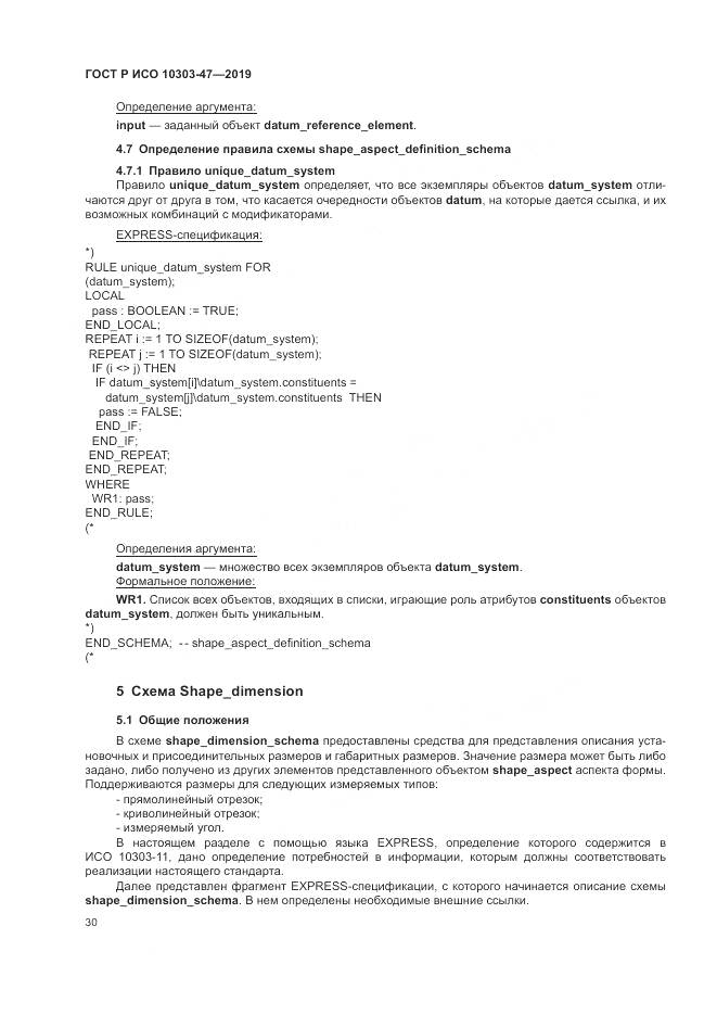 ГОСТ Р ИСО  10303-47-2019, страница 36