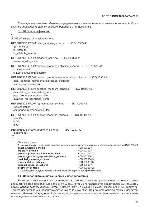 ГОСТ Р ИСО  10303-47-2019, страница 37
