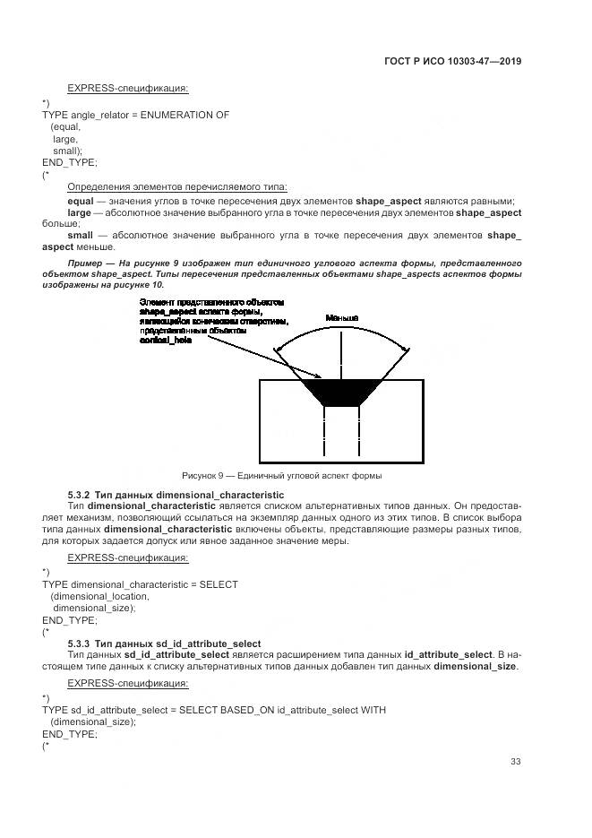 ГОСТ Р ИСО  10303-47-2019, страница 39