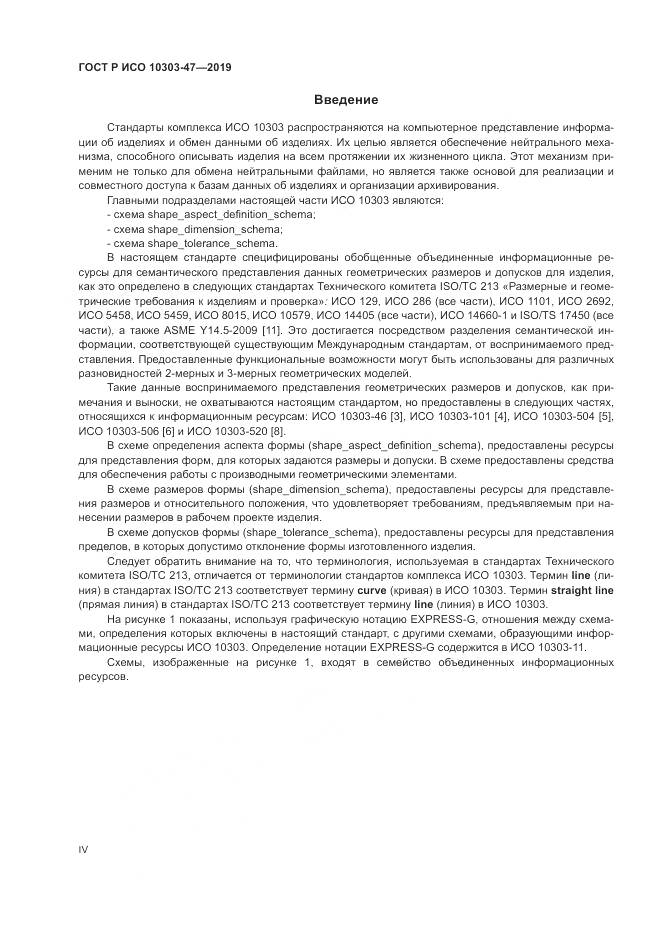 ГОСТ Р ИСО  10303-47-2019, страница 4