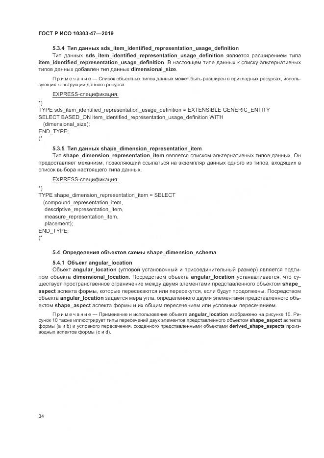 ГОСТ Р ИСО  10303-47-2019, страница 40