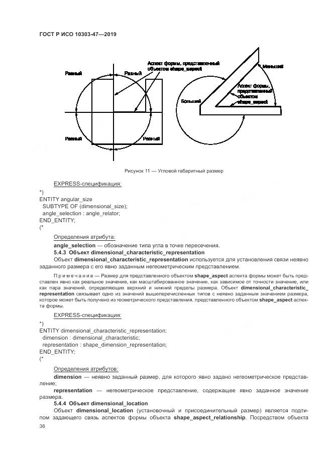 ГОСТ Р ИСО  10303-47-2019, страница 42