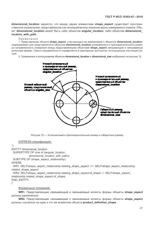 ГОСТ Р ИСО  10303-47-2019, страница 43