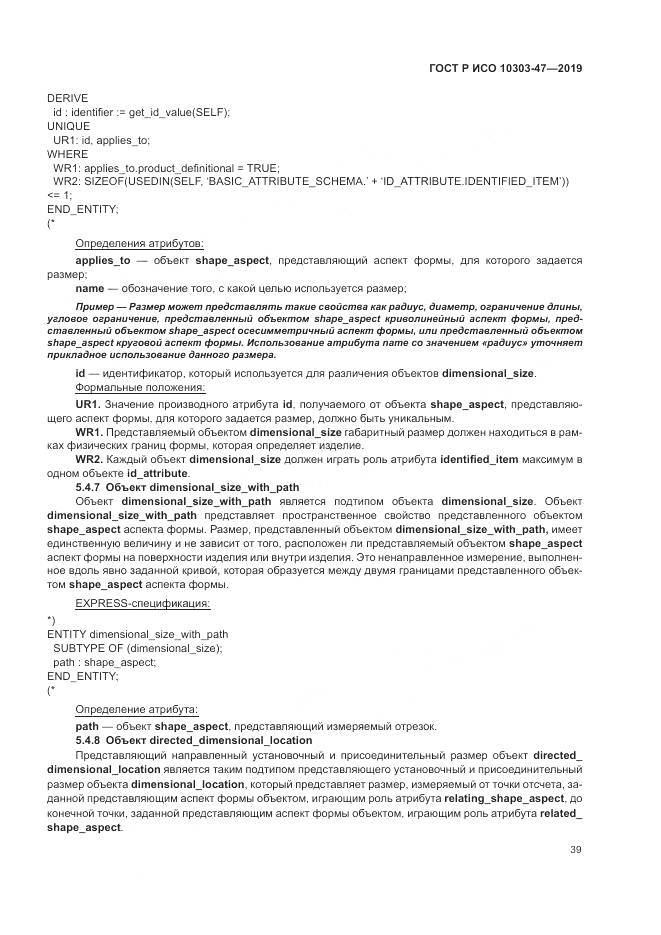 ГОСТ Р ИСО  10303-47-2019, страница 45