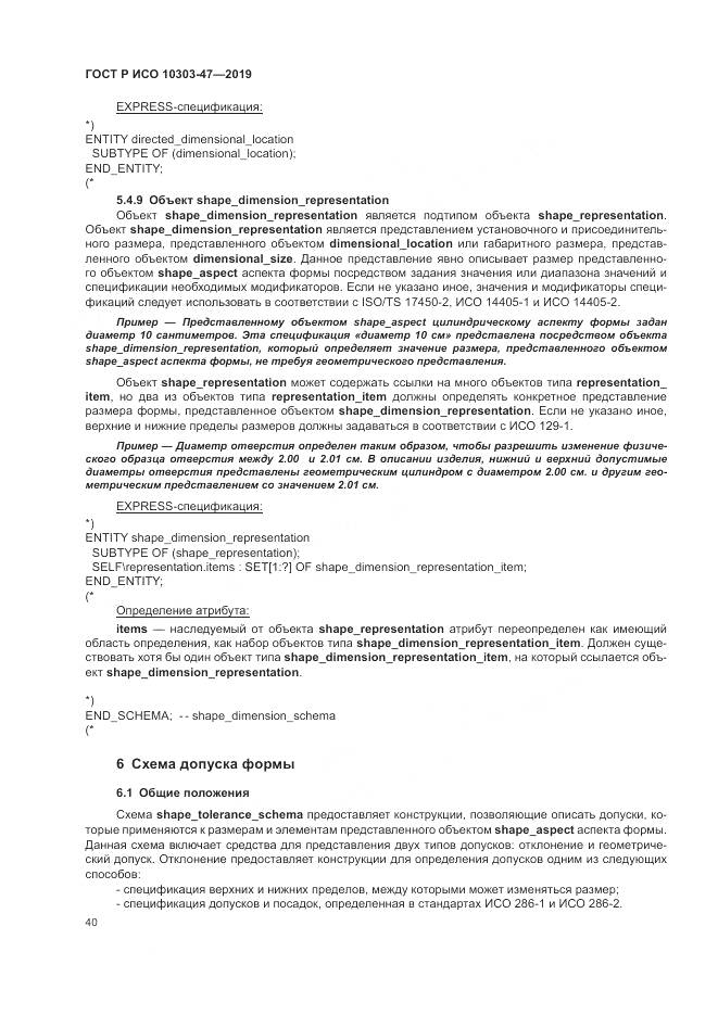 ГОСТ Р ИСО  10303-47-2019, страница 46