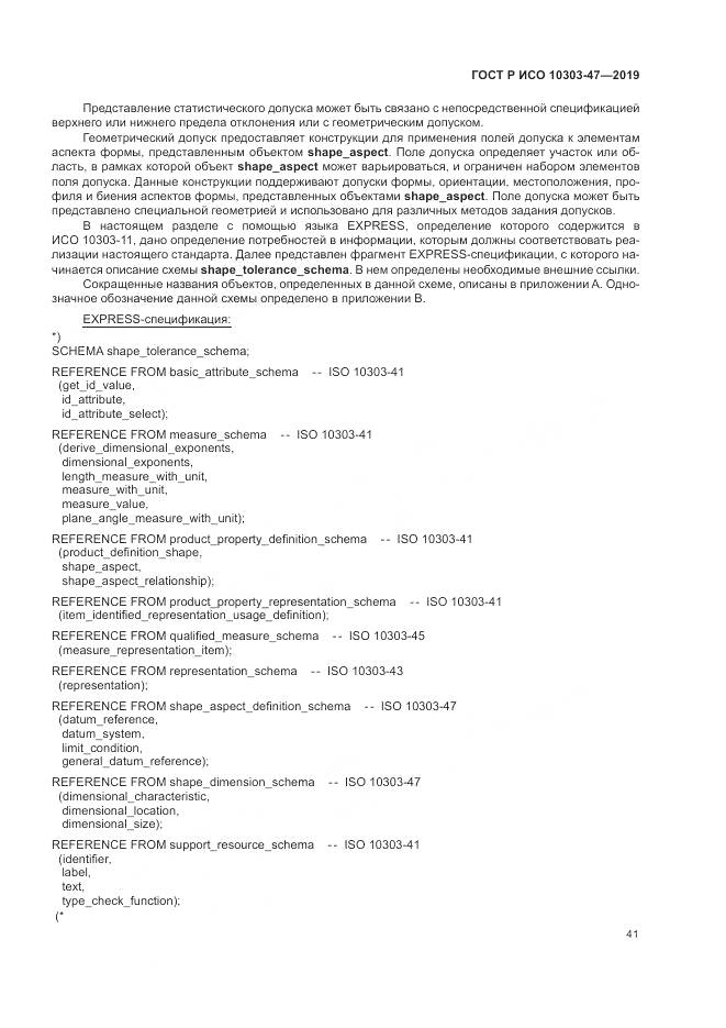 ГОСТ Р ИСО  10303-47-2019, страница 47