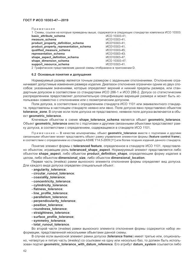 ГОСТ Р ИСО  10303-47-2019, страница 48