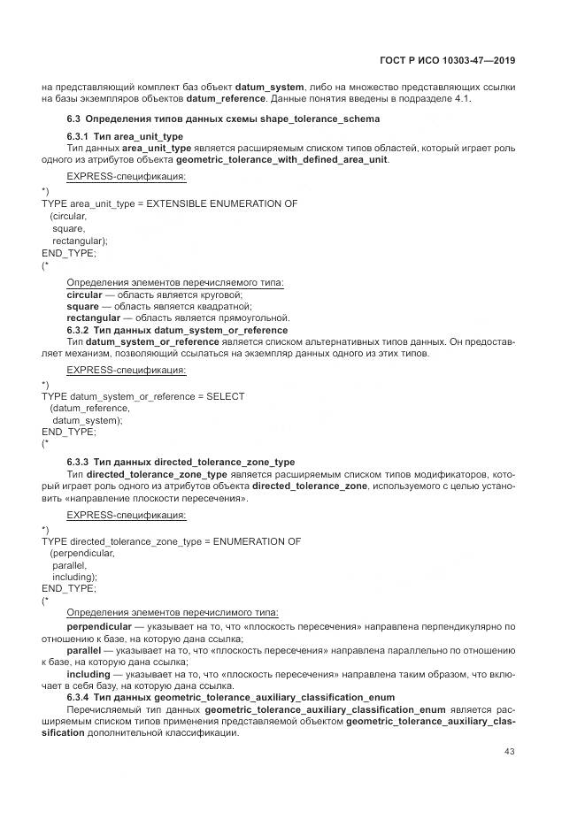 ГОСТ Р ИСО  10303-47-2019, страница 49