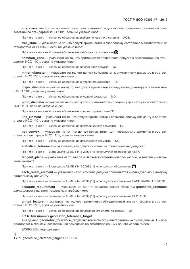 ГОСТ Р ИСО  10303-47-2019, страница 51