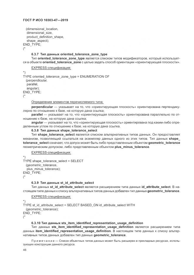 ГОСТ Р ИСО  10303-47-2019, страница 52