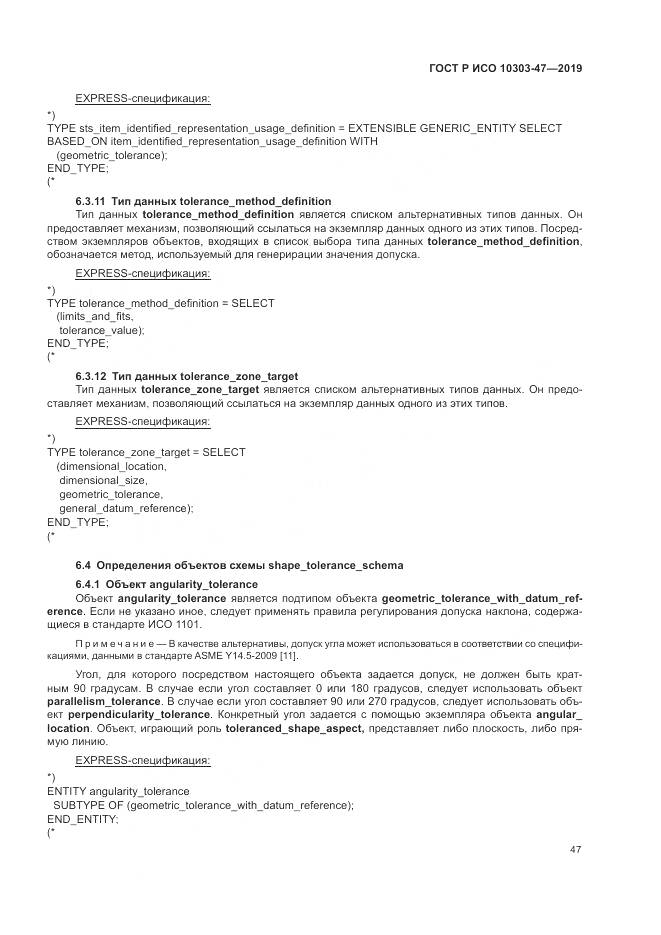 ГОСТ Р ИСО  10303-47-2019, страница 53