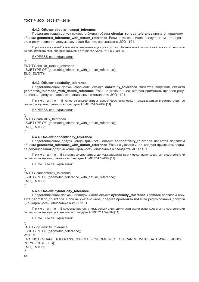 ГОСТ Р ИСО  10303-47-2019, страница 54