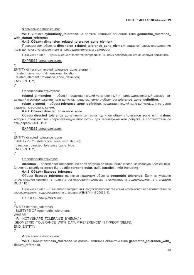ГОСТ Р ИСО  10303-47-2019, страница 55