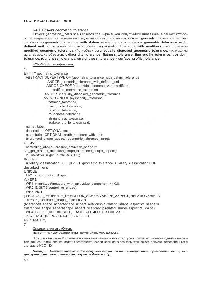 ГОСТ Р ИСО  10303-47-2019, страница 56