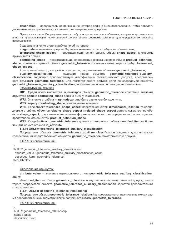 ГОСТ Р ИСО  10303-47-2019, страница 57
