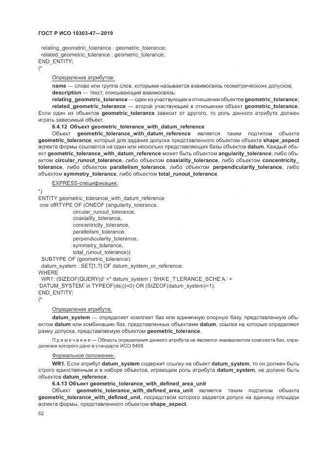 ГОСТ Р ИСО  10303-47-2019, страница 58