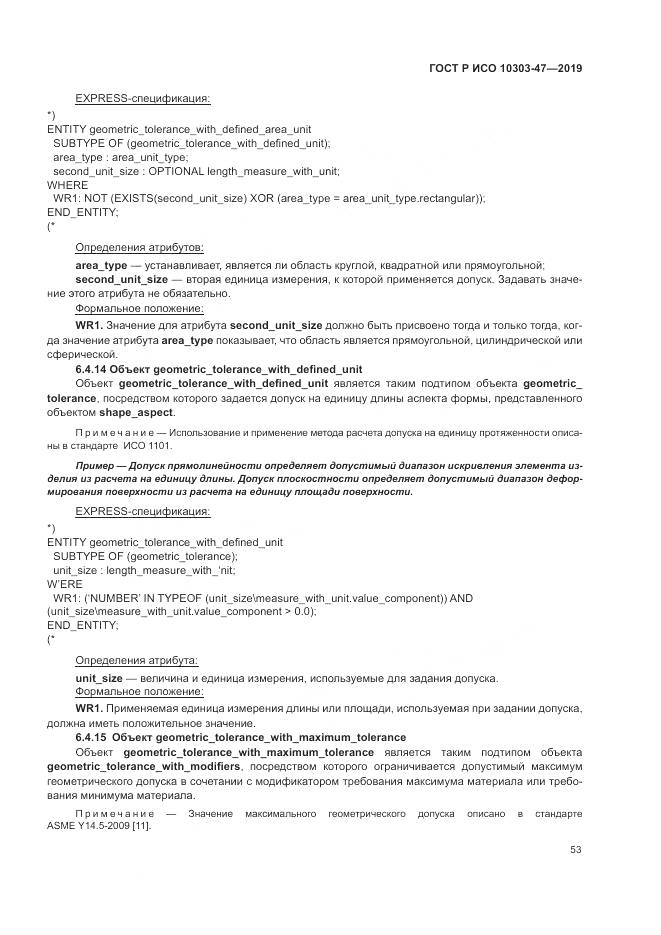 ГОСТ Р ИСО  10303-47-2019, страница 59