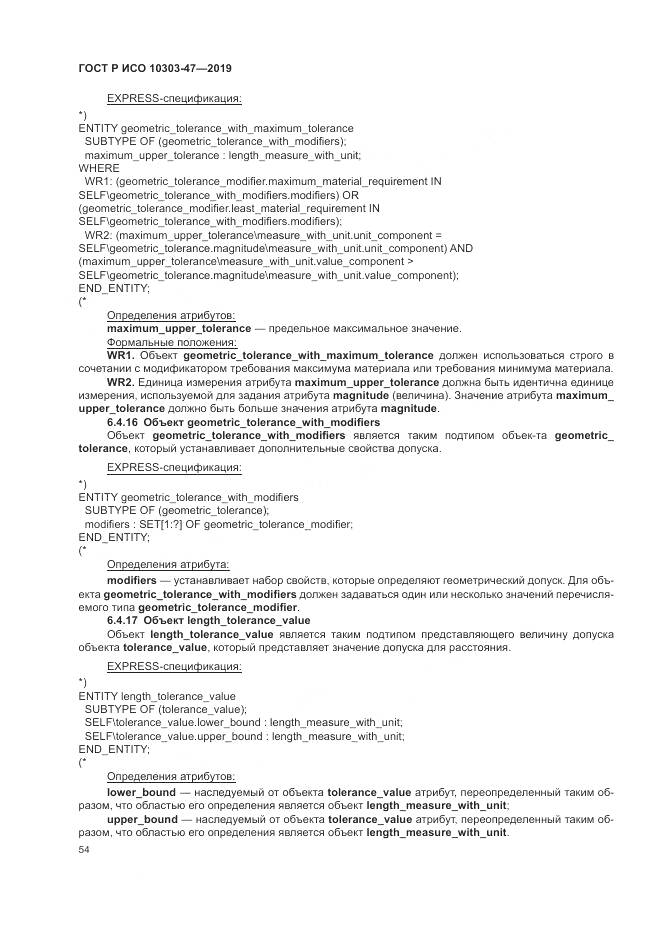 ГОСТ Р ИСО  10303-47-2019, страница 60