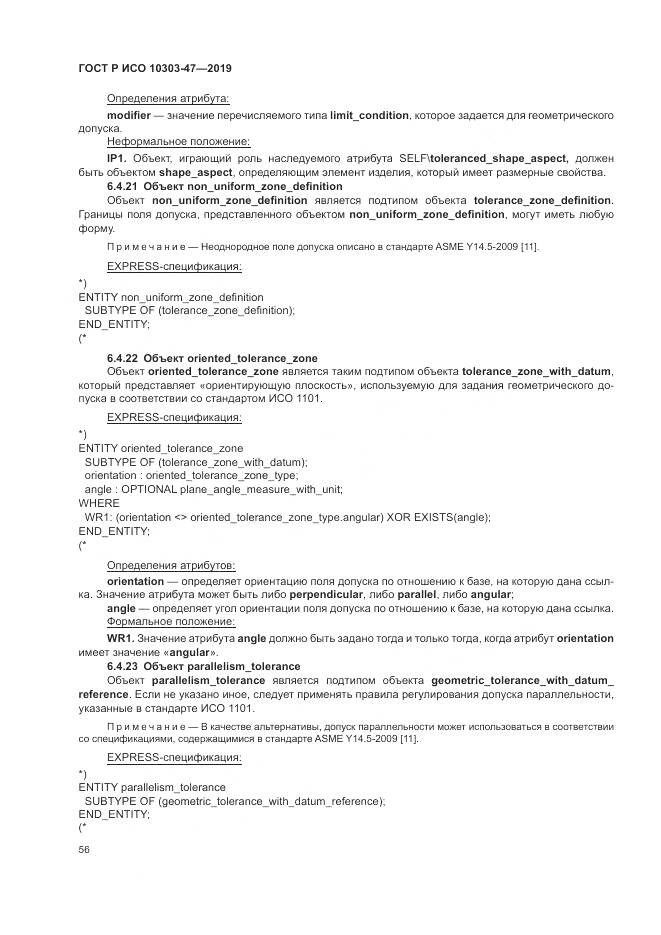 ГОСТ Р ИСО  10303-47-2019, страница 62