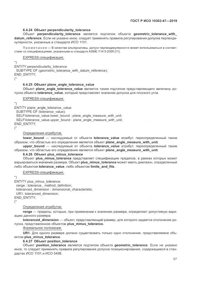 ГОСТ Р ИСО  10303-47-2019, страница 63