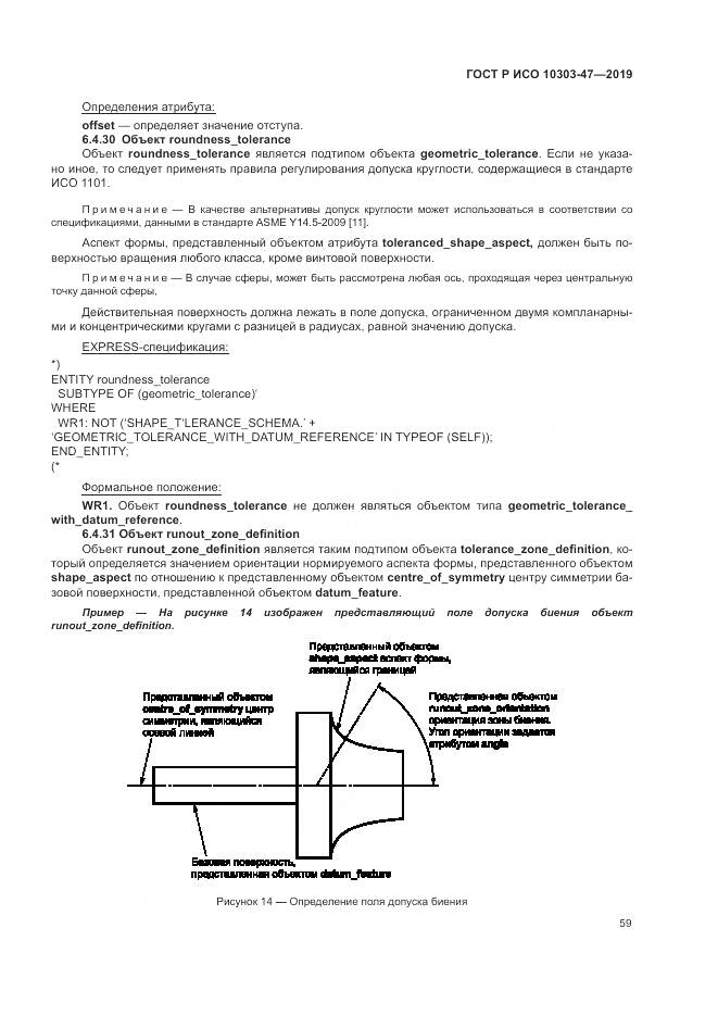 ГОСТ Р ИСО  10303-47-2019, страница 65