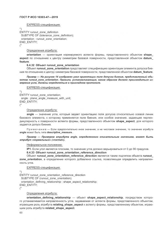 ГОСТ Р ИСО  10303-47-2019, страница 66