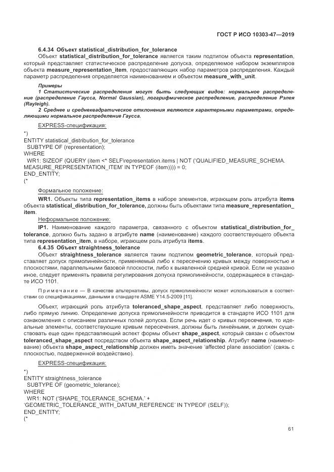 ГОСТ Р ИСО  10303-47-2019, страница 67