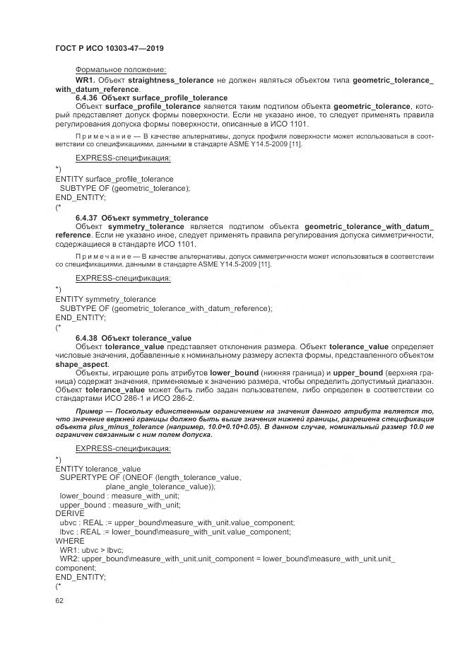 ГОСТ Р ИСО  10303-47-2019, страница 68