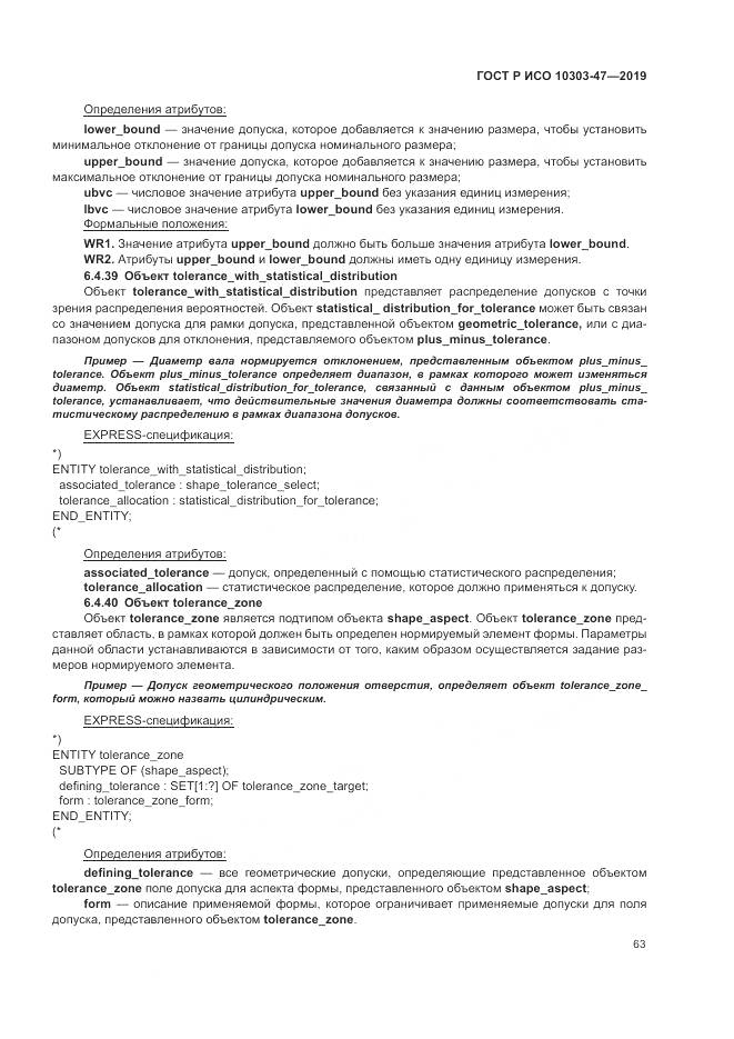 ГОСТ Р ИСО  10303-47-2019, страница 69