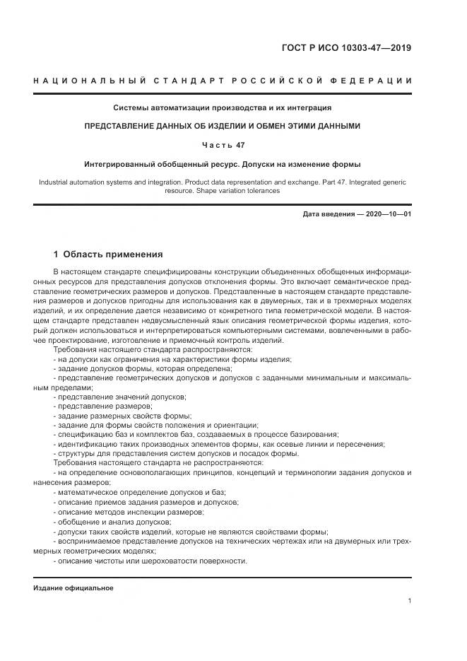ГОСТ Р ИСО  10303-47-2019, страница 7