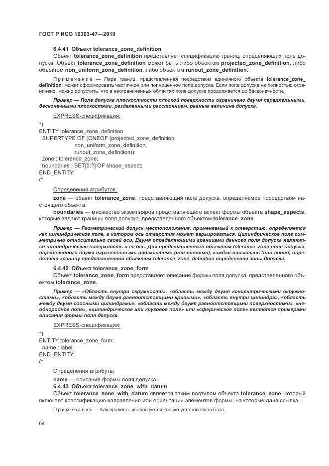 ГОСТ Р ИСО  10303-47-2019, страница 70