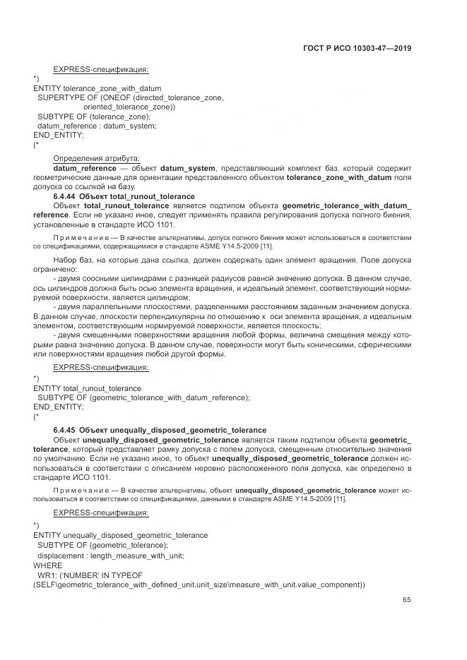 ГОСТ Р ИСО  10303-47-2019, страница 71