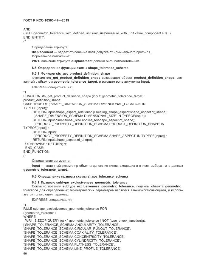 ГОСТ Р ИСО  10303-47-2019, страница 72