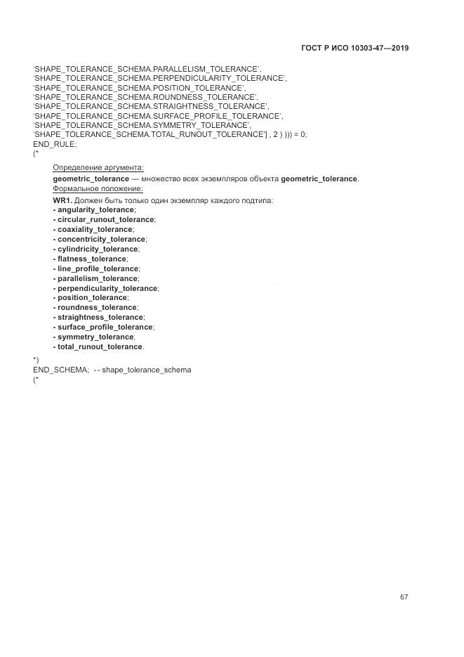 ГОСТ Р ИСО  10303-47-2019, страница 73