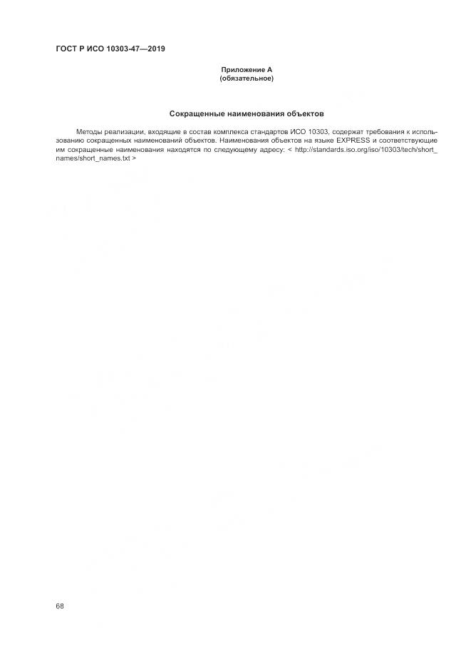 ГОСТ Р ИСО  10303-47-2019, страница 74