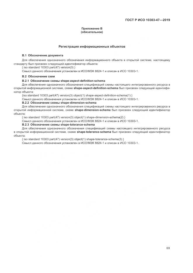 ГОСТ Р ИСО  10303-47-2019, страница 75