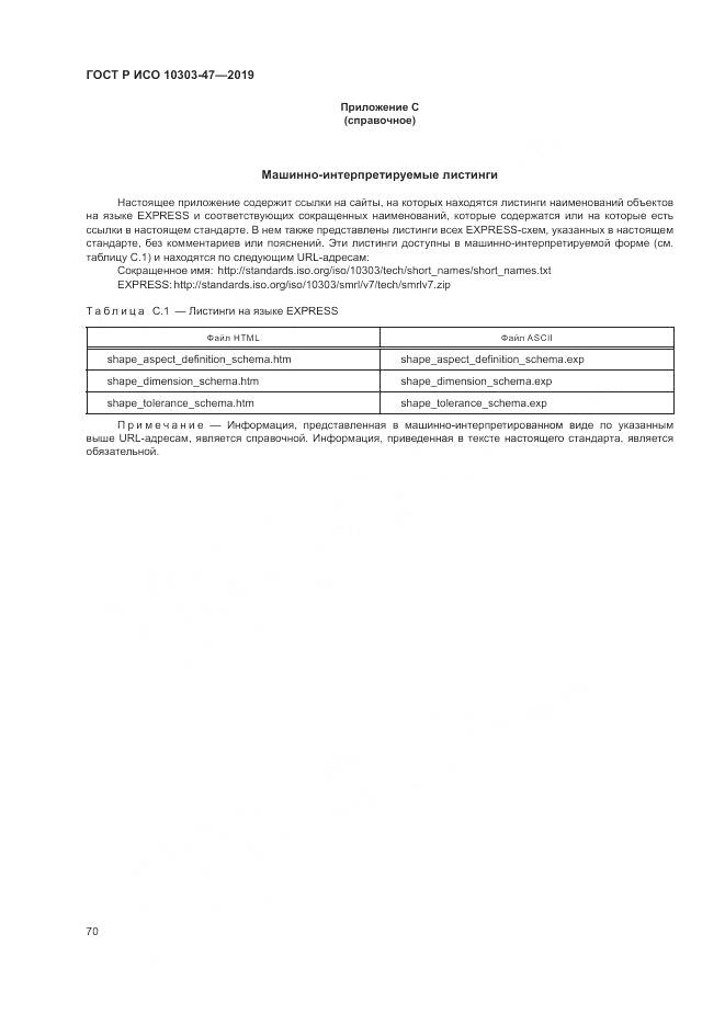 ГОСТ Р ИСО  10303-47-2019, страница 76