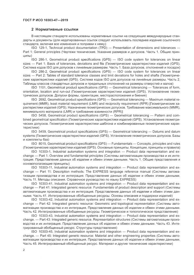 ГОСТ Р ИСО  10303-47-2019, страница 8