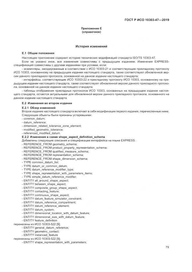 ГОСТ Р ИСО  10303-47-2019, страница 85