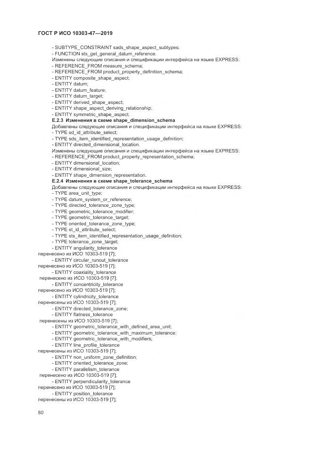 ГОСТ Р ИСО  10303-47-2019, страница 86