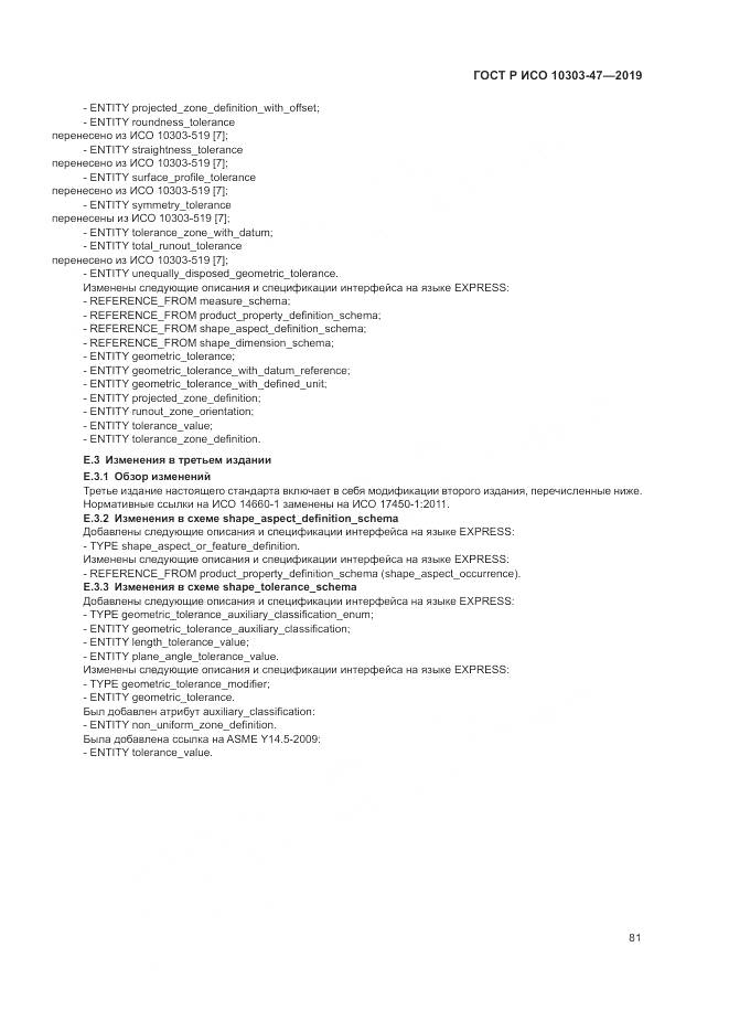 ГОСТ Р ИСО  10303-47-2019, страница 87