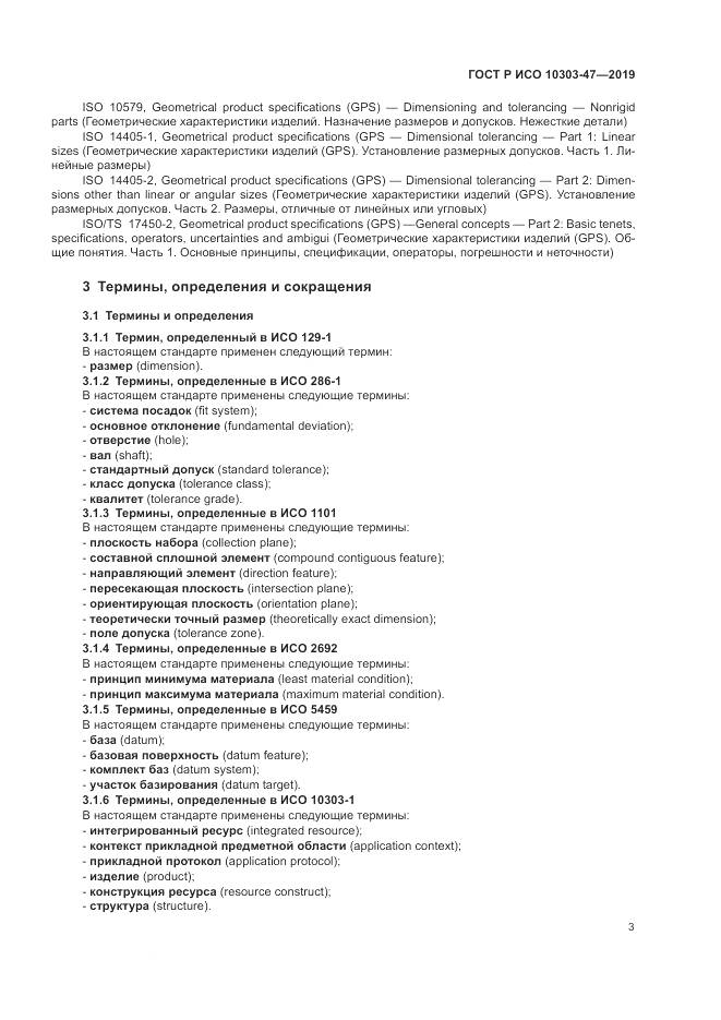 ГОСТ Р ИСО  10303-47-2019, страница 9